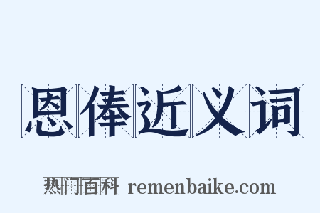 恩俸近义词是什么意思的图片